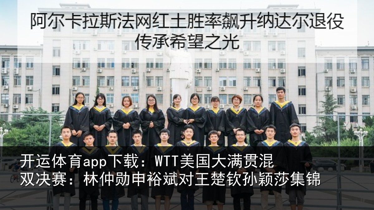 开运体育app下载：WTT美国大满贯混双决赛：林仲勋申裕斌对王楚钦孙颖莎集锦