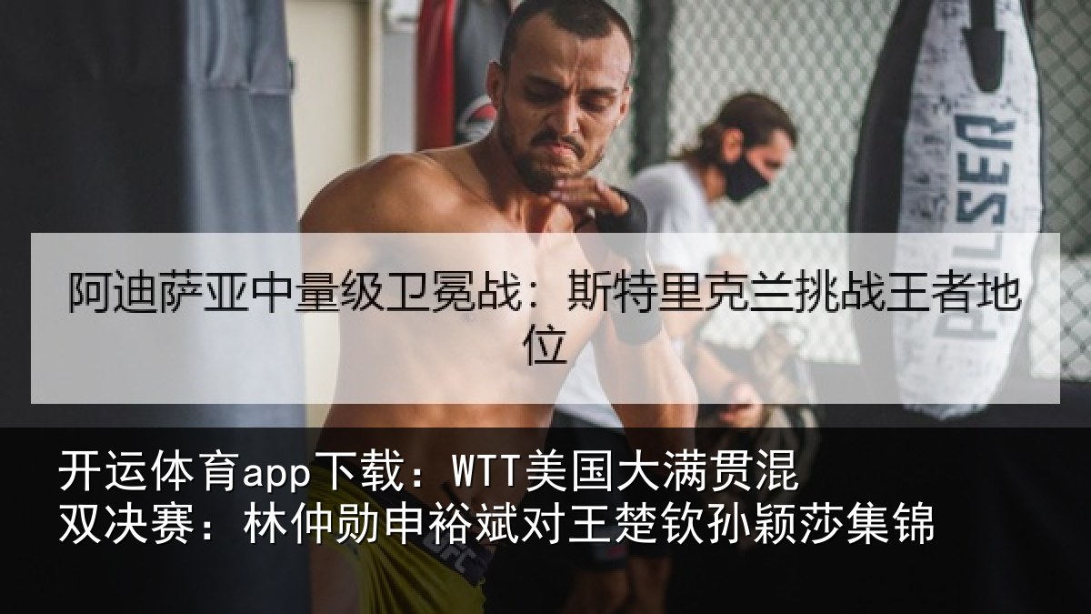 开运体育app下载：WTT美国大满贯混双决赛：林仲勋申裕斌对王楚钦孙颖莎集锦