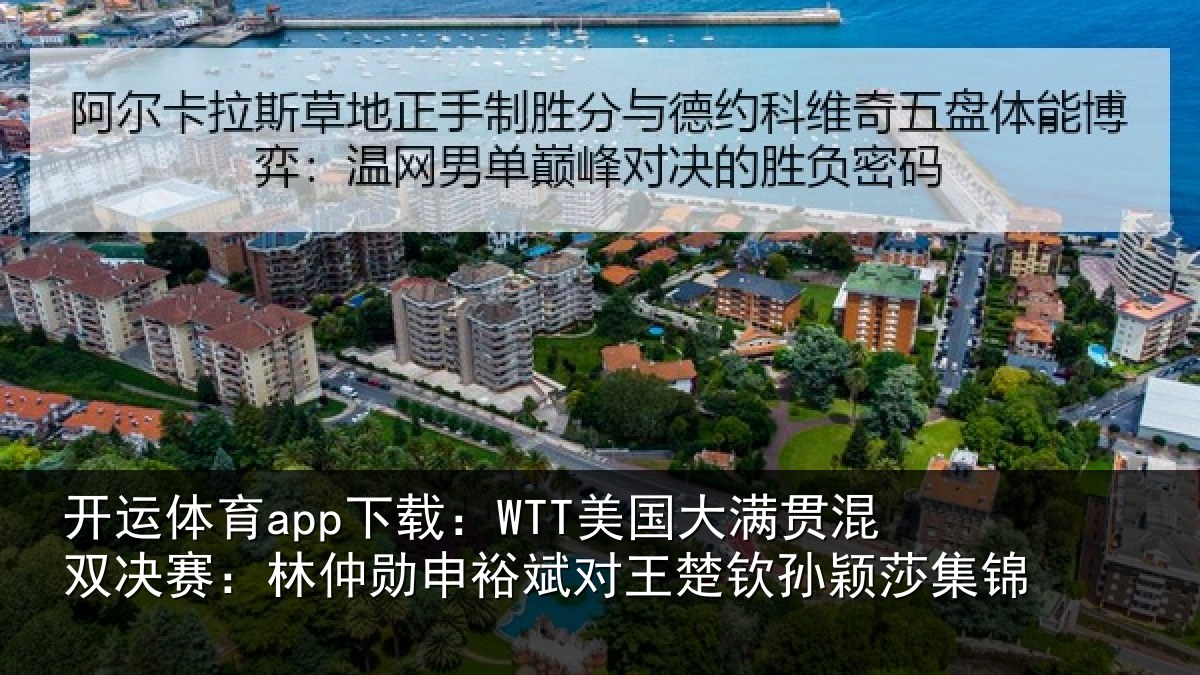 开运体育app下载:WTT美国大满贯混双决赛:林仲勋申裕斌对王楚钦孙颖莎集锦