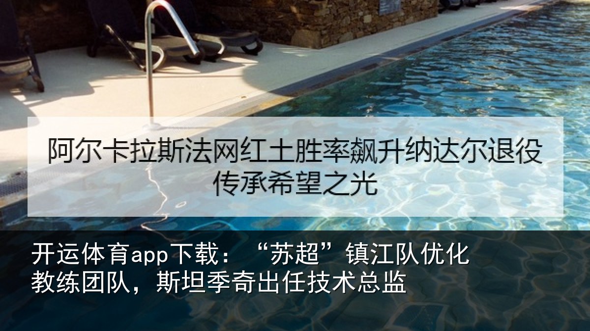 开运体育app下载：“苏超相关情况队，斯坦相关情况