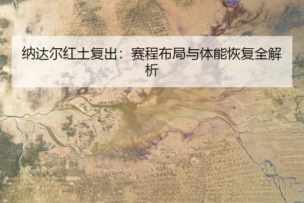 na-da-er-hong-tu-fu-chu-sai-cheng-bu-ju-yu-ti-neng-hui-fu-quan-jie-xi-3-303.jpg