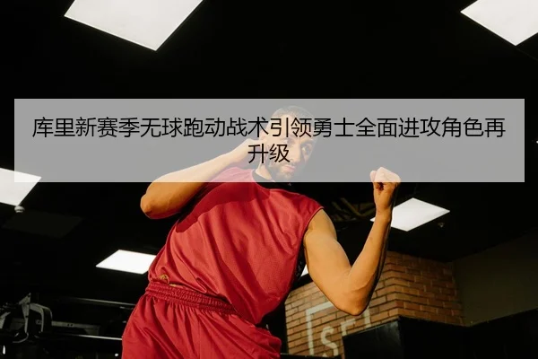 ku-li-xin-sai-ji-wu-qiu-pao-dong-zhan-shu-yin-ling-yong-shi-quan-mian-jin-gong-jue-se-zai-sheng-ji-3-503.jpg