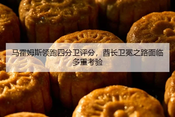 马霍姆斯领跑四分卫评分，酋长卫冕之路面临多重考验