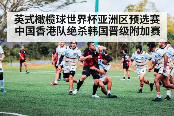 英式橄榄球世界杯亚洲区预选赛中国香港队绝杀韩国晋级附加赛