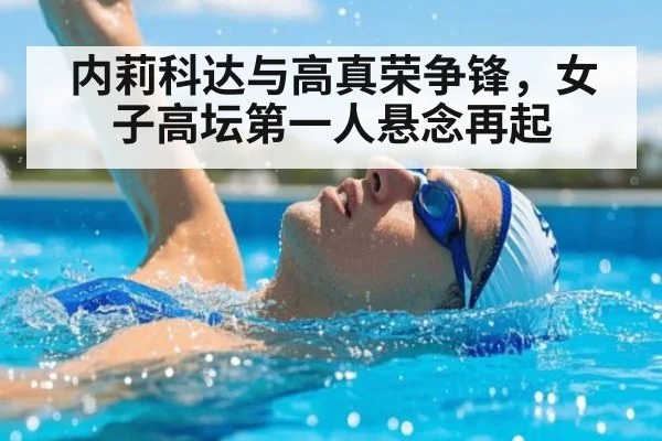 内莉科达与高真荣争锋，女子高坛第一人悬念再起