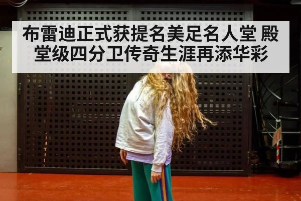 布雷迪正式获提名美足名人堂 殿堂级四分卫传奇生涯再添华彩