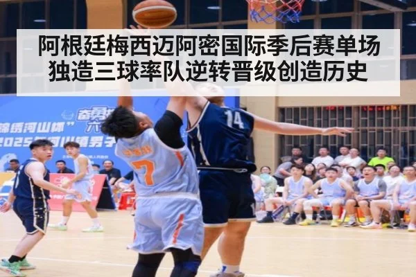 阿根廷梅西迈阿密国际季后赛单场独造三球率队逆转晋级创造历史
