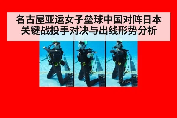 名古屋亚运女子垒球中国对阵日本关键战投手对决与出线形势分析